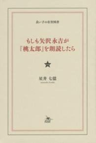 もしも矢沢永吉が『桃太郎』を朗読したら―良い子の有害図書