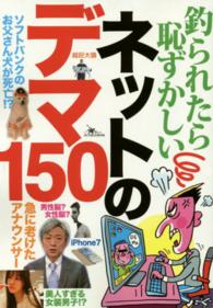 釣られたら恥ずかしいネットのデマ１５０