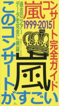 嵐コンサート完全ガイド - １９９９－２０１５