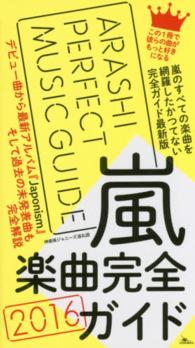 嵐楽曲完全ガイド 〈２０１６〉 嵐のすべての楽曲を網羅したかつてない完全ガイド最新版