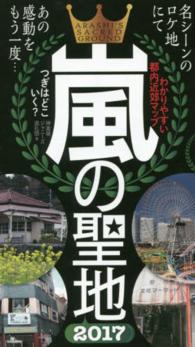 嵐の聖地 〈２０１７〉 - ファンなら一度は訪れたい