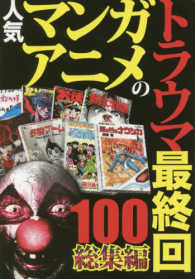 人気マンガ・アニメのトラウマ最終回１００　総集編