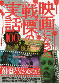 映画になった戦慄の実話１００―Ｔｒｕｅ　Ｓｔｏｒｙ　Ｍｏｖｉｅｓ　真相はそうだったのか！