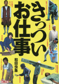 きっついお仕事 鉄人文庫