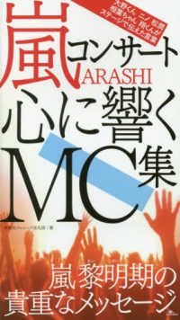 嵐コンサート心に響くＭＣ集