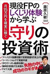 現役ＦＰのしくじり体験から学ぶ月１５万円を確実に稼ぐ守りの投資術