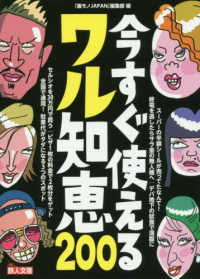 今すぐ使えるワル知恵２００ 鉄人文庫