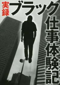 実録ブラック仕事体験記 鉄人文庫