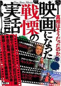 鉄人文庫<br> 映画になった戦慄の実話―真相はそうだったのか！