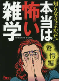 知らなきゃよかった！本当は怖い雑学驚愕編 鉄人文庫