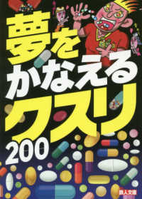夢をかなえるクスリ２００
