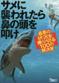 鉄人文庫<br> サメに襲われたら鼻の頭を叩け―最悪の状況を乗り切る１００の解決策