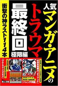 人気マンガ アニメのトラウマ最終回 極限編 鉄人社編集部 著 紀伊國屋書店ウェブストア オンライン書店 本 雑誌の通販 電子書籍ストア