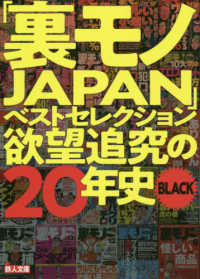 「裏モノＪＡＰＡＮ」ベストセレクション欲望追究の２０年史ＢＬＡＣＫ 鉄人文庫