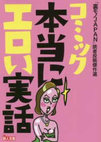 コミック本当にエロい実話 - 「裏モノＪＡＰＡＮ」読者投稿傑作選 鉄人文庫