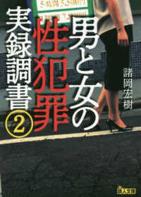 鉄人文庫<br> 男と女の性犯罪実録調書〈２〉