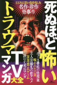 死ぬほど怖いトラウマＴＶマンガ大全 ［テキスト］