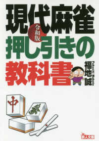 鉄人文庫<br> 現代麻雀　押し引きの教科書〈令和版〉