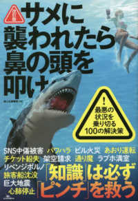 サメに襲われたら鼻の頭を叩け - 最悪の状況を乗り切る１００の解決策 ［テキスト］ （改訂版）