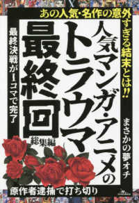 人気マンガ・アニメのトラウマ最終回　総集編 ［テキスト］