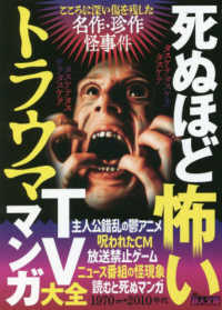 鉄人文庫<br> 死ぬほど怖いトラウマＴＶマンガ大全