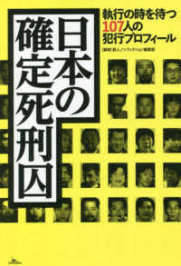 日本の確定死刑囚　執行の時を待つ１０７人の犯行プロフィール