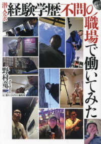鉄人文庫<br> 潜入ルポ経験学歴不問の職場で働いてみた