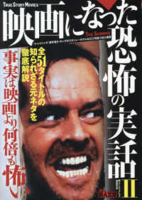 映画になった恐怖の実話 〈２〉 事実は映画より何倍も怖い 鉄人文庫