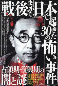 戦後まもない日本で起きた３０の怖い事件 鉄人ノンフィクション