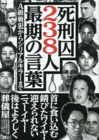 死刑囚２３８人最期の言葉 鉄人文庫