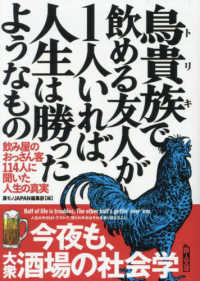 鳥貴族で飲める友人が１人いれば、人生は勝ったようなもの 鉄人文庫