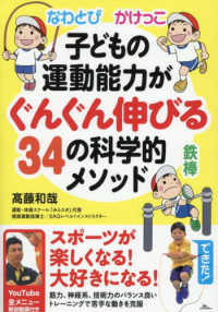 なわとび　かけっこ　鉄棒　子どもの運動能力がぐんぐん伸びる３４の科学的メソッド