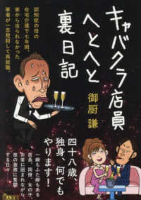 キャバクラ店員へとへと裏日記 鉄人文庫