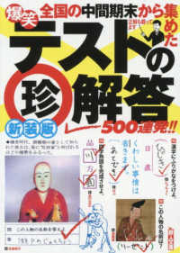 爆笑テストの（珍）解答５００連発！！ 鉄人文庫 （新装版）