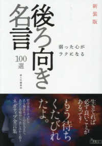 弱った心がラクになる　後ろ向き名言１００選 鉄人文庫 （新装版）