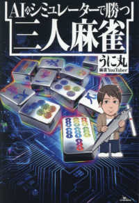 ＡＩ＆シミュレーターで勝つ三人麻雀