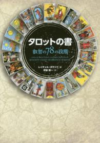 タロットの書 - 叡智の７８の段階