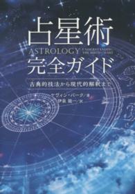 占星術完全ガイド - 古典的技法から現代的解釈まで