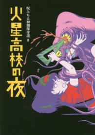 呪みちる初期傑作選<br> 火星高校の夜
