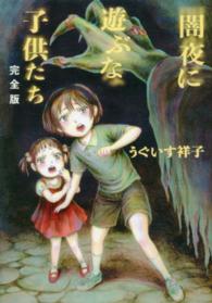 闇夜に遊ぶな子供たち - 完全版