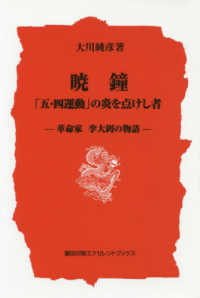 暁鐘「五・四運動」の炎を点けし者 - 革命家李大〓の物語