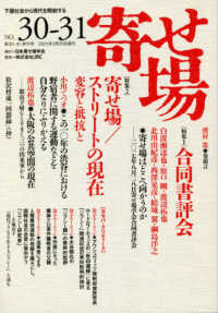 寄せ場 〈第３０－３１号（終刊号）〉 - 下層社会から現代を照射する 特集１：合同書評会　特集２：寄せ場／ストリートの現在