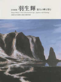 日本画家羽生輝 - 悠久の岬を望む
