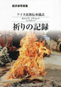アイヌ民族伝承儀式　祈りの記録 - 前沢卓写真集