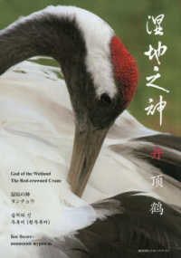 湿地之神　丹頂鶴