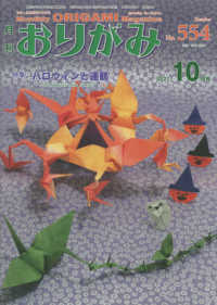 月刊おりがみ 〈Ｎｏ．５５４（２０２１．１０月〉 - やさしさの輪をひろげる 特集：ハロウィンと連鶴