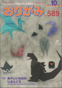 月刊おりがみ 〈Ｎｏ．５８９（２０２４年１０月〉 - やさしさの輪をひろげる 特集：あやしいもののいるところ