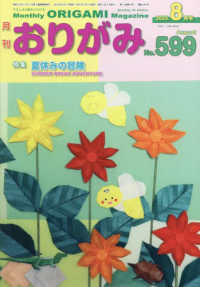 月刊おりがみ 〈Ｎｏ．５９９（２０２５年８月号〉 - やさしさの輪をひろげる 特集：夏休みの冒険