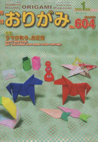 月刊おりがみ 〈Ｎｏ．６０４（２０２６年１月号〉 - やさしさの輪をひろげる