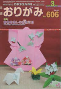 月刊おりがみ 〈Ｎｏ．６０６（２０２６年３月号〉 - やさしさの輪をひろげる